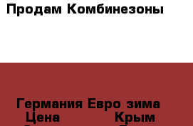 Продам Комбинезоны Papagino Германия Евро-зима › Цена ­ 1 500 - Крым, Севастополь Дети и материнство » Детская одежда и обувь   